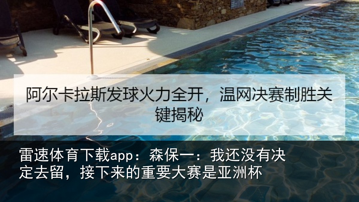 雷速体育下载app:森保一:我还没有决定去留,接下相关情况洲杯