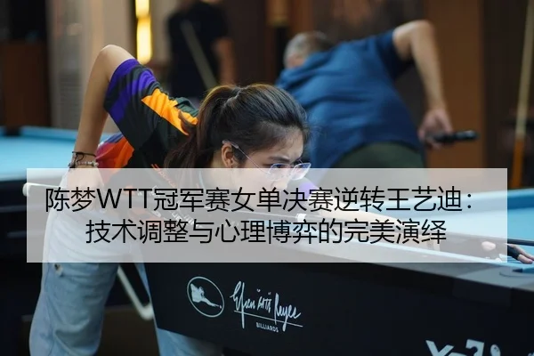chen-meng-guan-jun-sai-nv-dan-jue-sai-ni-zhuan-wang-yi-di-ji-shu-tiao-zheng-yu-xin-li-bo-yi-de-wan-mei-yan-yi-2-515.jpg