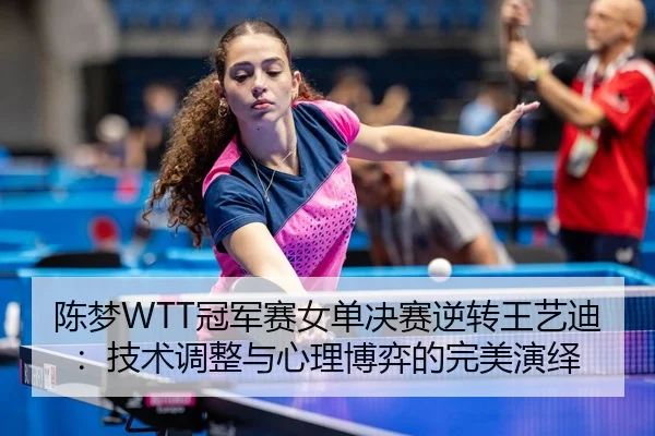 chen-meng-guan-jun-sai-nv-dan-jue-sai-ni-zhuan-wang-yi-di-ji-shu-tiao-zheng-yu-xin-li-bo-yi-de-wan-mei-yan-yi-3-457.jpg