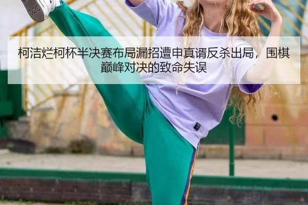 ke-jie-lan-ke-bei-ban-jue-sai-bu-ju-lou-zhao-zao-shen-zhen-xu-fan-sha-chu-ju-wei-qi-dian-feng-dui-jue-de-zhi-ming-shi-wu-3-831.jpg