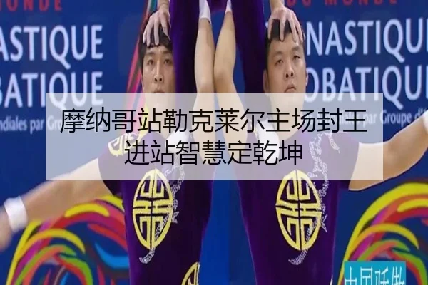 mo-na-ge-zhan-lei-ke-lai-er-zhu-chang-feng-wang-jin-zhan-zhi-hui-ding-qian-kun-2-278.jpg