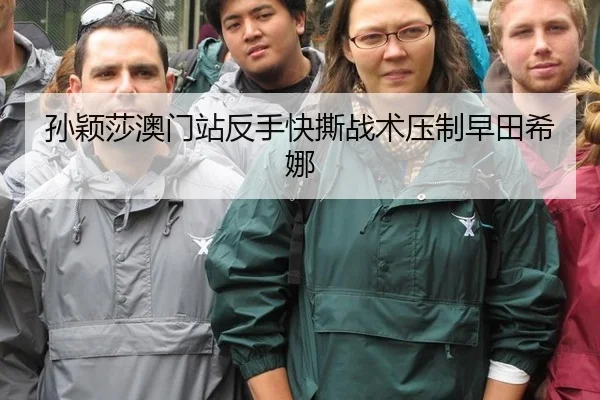 孙颖莎澳门站反手快撕战术压制早田希娜