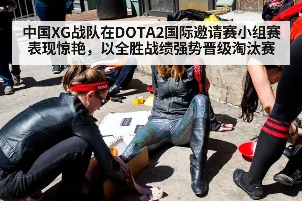 中国XG战队在DOTA2国际邀请赛小组赛表现惊艳，以全胜战绩强势晋级淘汰赛