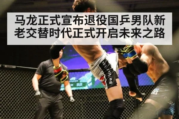 马龙正式宣布退役国乒男队新老交替时代正式开启未来之路