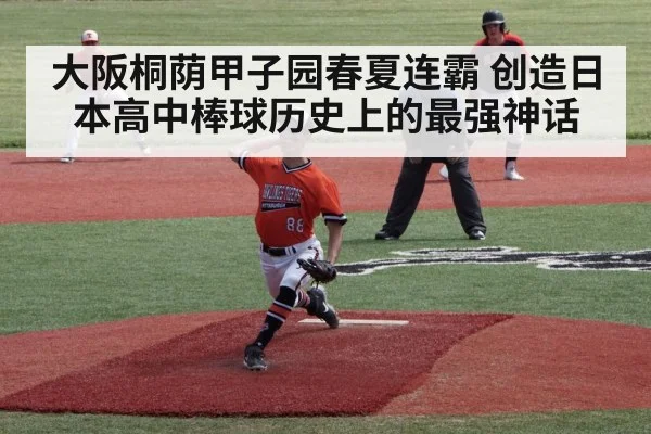 大阪桐荫甲子园春夏连霸 创造日本高中棒球历史上的最强神话