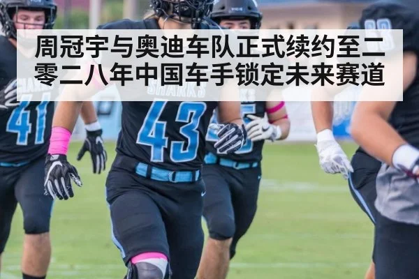 周冠宇与奥迪车队正式续约至二零二八年中国车手锁定未来赛道