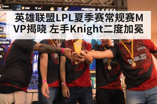 英雄联盟LPL夏季赛常规赛MVP揭晓 左手Knight二度加冕