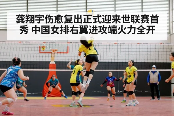 龚翔宇伤愈复出正式迎来世联赛首秀 中国女排右翼进攻端火力全开