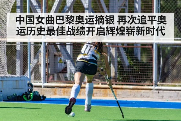 中国女曲巴黎奥运摘银 再次追平奥运历史最佳战绩开启辉煌崭新时代