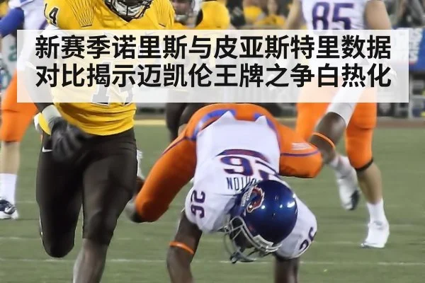 新赛季诺里斯与皮亚斯特里数据对比揭示迈凯伦王牌之争白热化