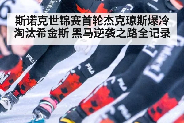 斯诺克世锦赛首轮杰克琼斯爆冷淘汰希金斯 黑马逆袭之路全记录