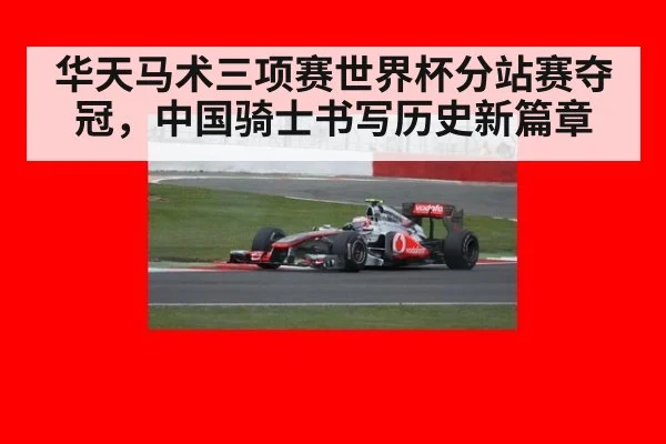 华天马术三项赛世界杯分站赛夺冠，中国骑士书写历史新篇章