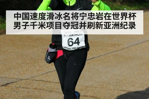 中国速度滑冰名将宁忠岩在世界杯男子千米项目夺冠并刷新亚洲纪录