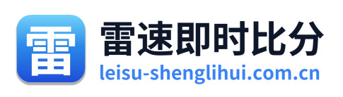 雷速即时比分